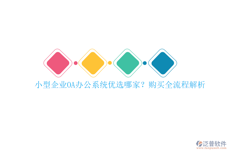 小型企業(yè)<a href=http://www.theonlineadagency.com/oa/ target=_blank class=infotextkey>OA辦公系統(tǒng)</a>優(yōu)選哪家？購買全流程解析