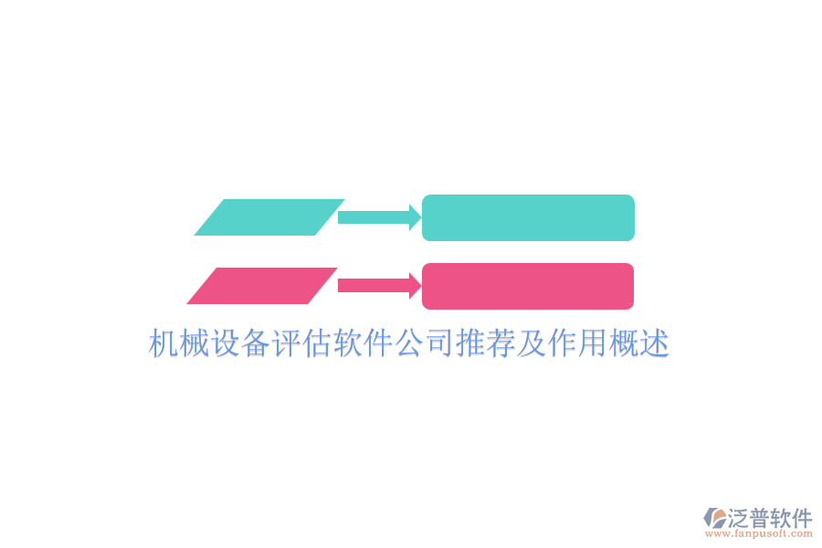 機械設備評估軟件公司推薦及作用概述