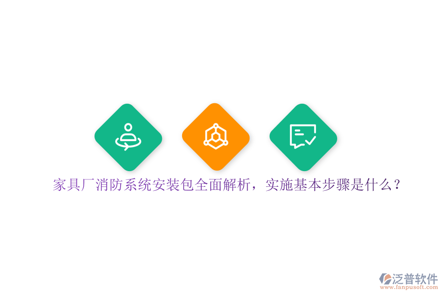 家具廠消防系統(tǒng)安裝包全面解析，實施基本步驟是？