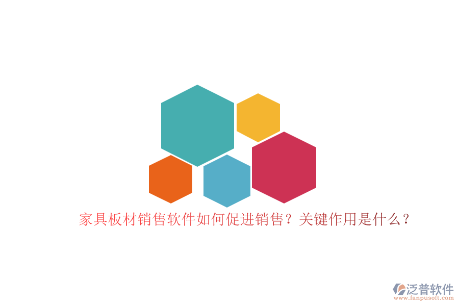 家具板材銷售軟件如何促進(jìn)銷售？關(guān)鍵作用是什么？