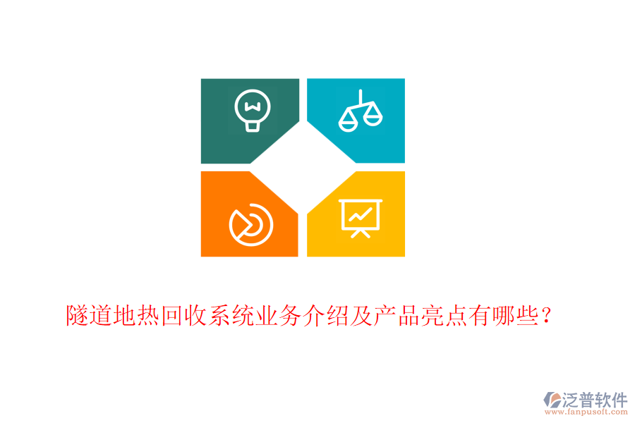 隧道地?zé)峄厥障到y(tǒng)業(yè)務(wù)介紹及產(chǎn)品亮點(diǎn)有哪些？