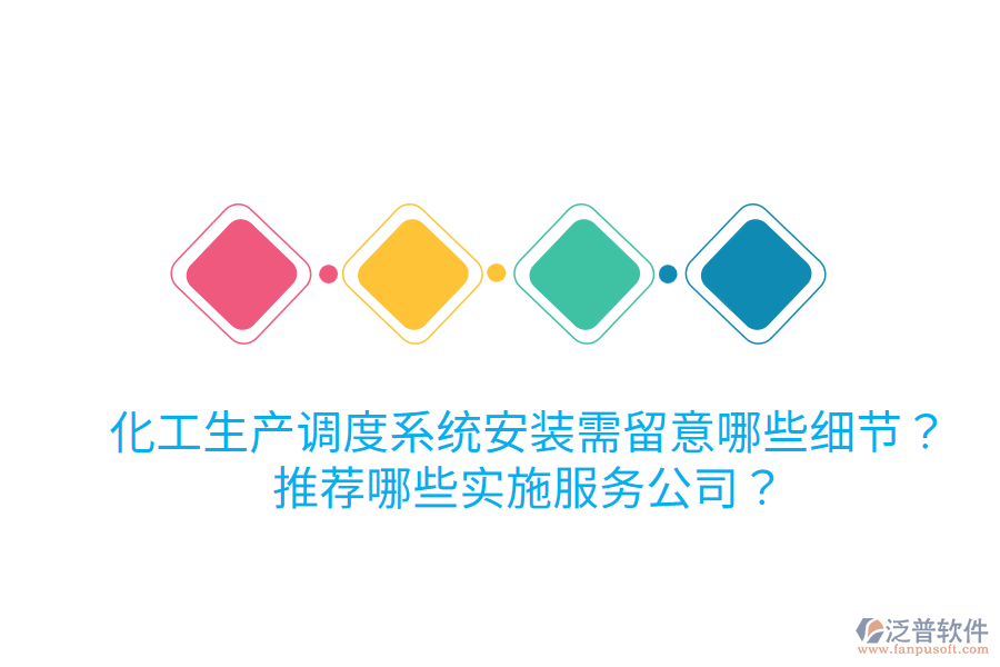 化工生產(chǎn)調(diào)度系統(tǒng)安裝需留意哪些細(xì)節(jié)？推薦哪些實(shí)施服務(wù)公司？