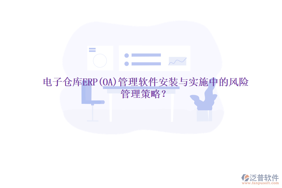 電子倉庫ERP(OA)管理軟件安裝與實(shí)施中的風(fēng)險(xiǎn)管理策略？