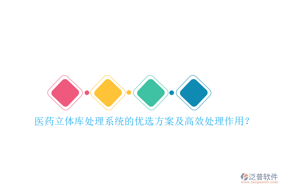 醫(yī)藥立體庫處理系統(tǒng)的優(yōu)選方案及高效處理作用？