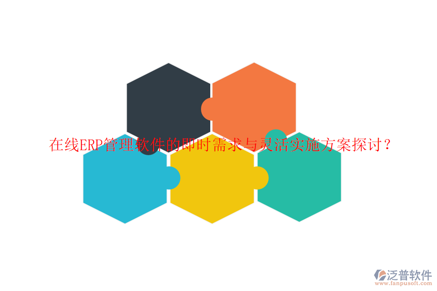 在線ERP管理軟件的即時需求與靈活實施方案探討？