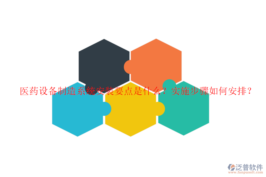醫(yī)藥設(shè)備制造系統(tǒng)安裝要點(diǎn)是什么？實(shí)施步驟如何安排？