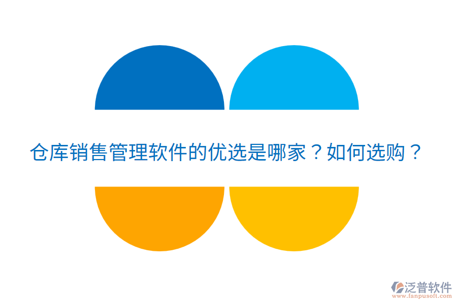  倉庫銷售管理軟件的優(yōu)選是哪家？如何選購？