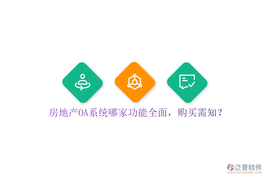 房地產(chǎn)OA系統(tǒng)哪家功能全面，購買需知？