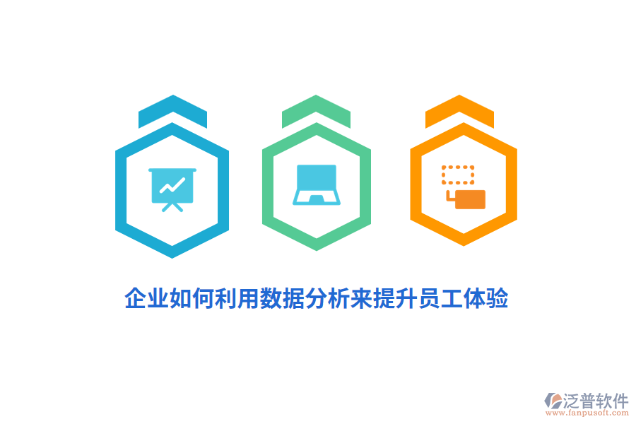 企業(yè)如何利用數(shù)據(jù)分析來提升員工體驗(yàn)？