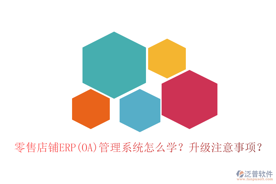 零售店鋪ERP(OA)管理系統(tǒng)怎么學(xué)？升級注意事項？