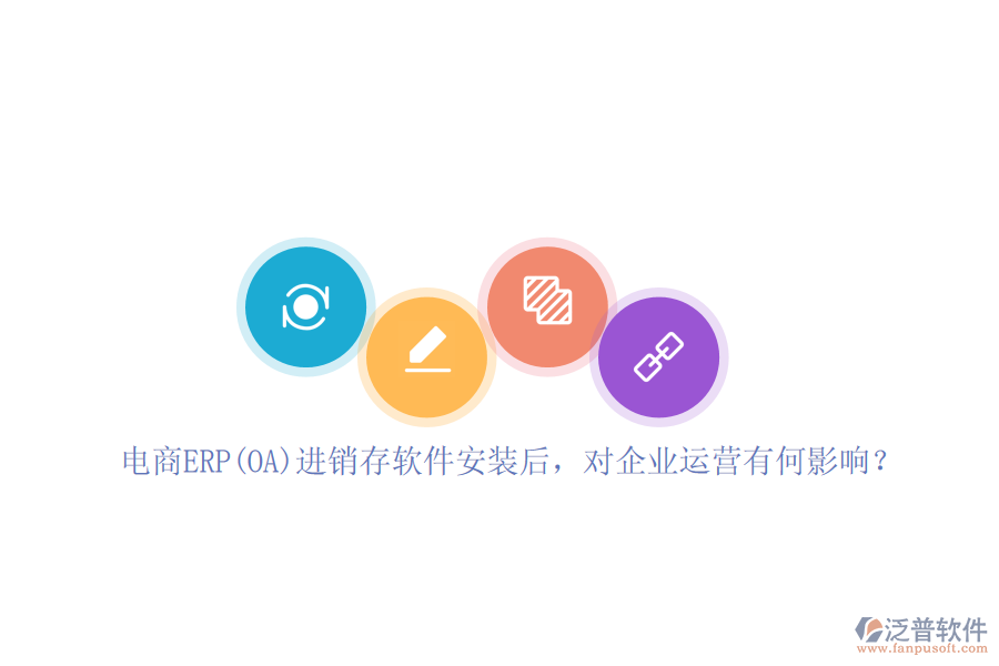 電商ERP(OA)進銷存軟件安裝后，對企業(yè)運營有何影響？