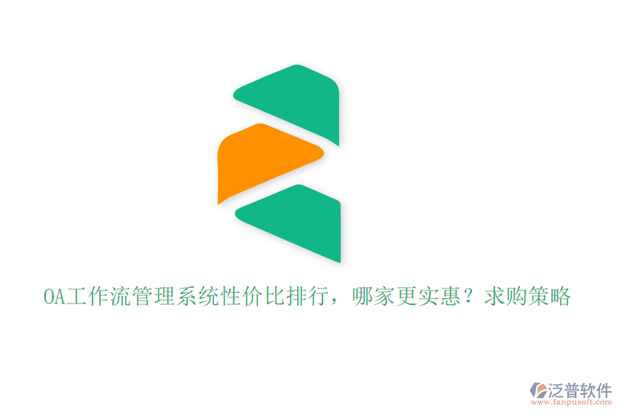 OA工作流管理系統(tǒng)性價(jià)比排行，哪家更實(shí)惠？求購策略