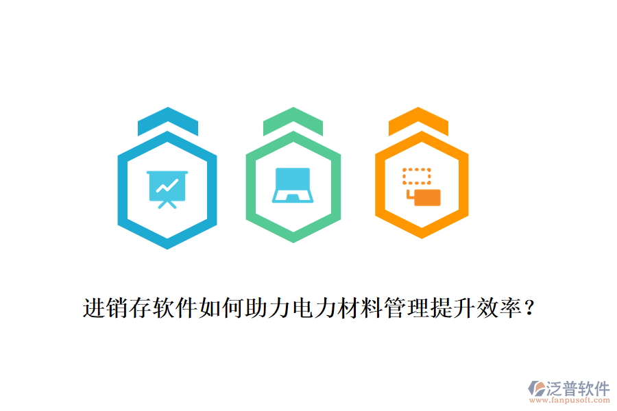 進(jìn)銷存軟件如何助力電力材料管理提升效率？