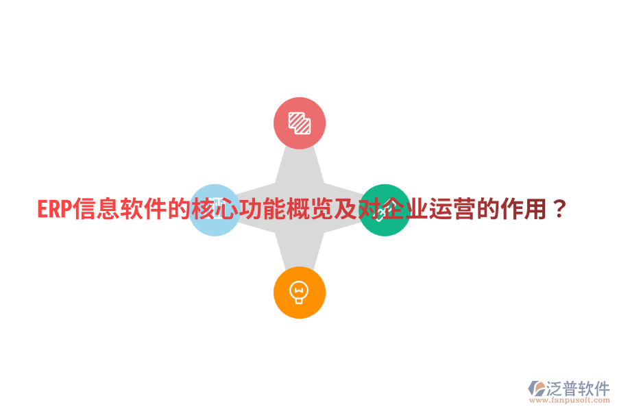  ERP信息軟件的核心功能概覽及對企業(yè)運營的作用？