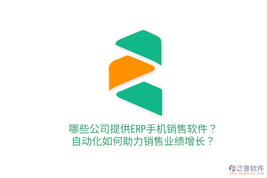  哪些公司提供ERP手機(jī)銷售軟件？自動化如何助力銷售業(yè)績增長？