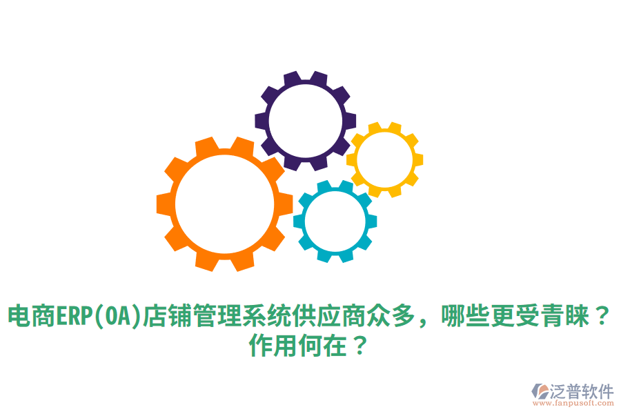  電商ERP(OA)店鋪管理系統(tǒng)供應(yīng)商眾多，哪些更受青睞？作用何在？