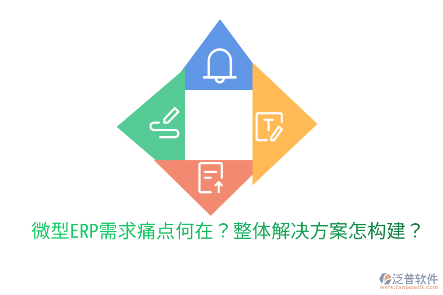  微型ERP需求痛點(diǎn)何在？整體解決方案怎構(gòu)建？