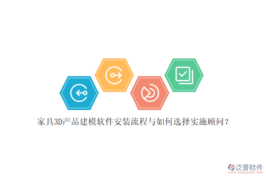 家具3D產(chǎn)品建模軟件安裝流程與如何選擇實(shí)施顧問(wèn)？