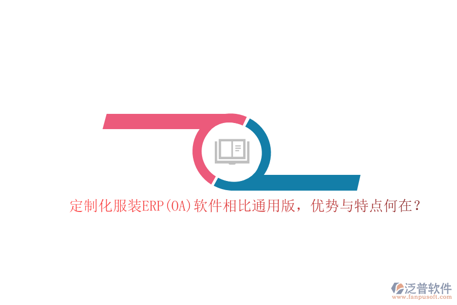  定制化服裝ERP(OA)軟件相比通用版，優(yōu)勢與特點何在？  