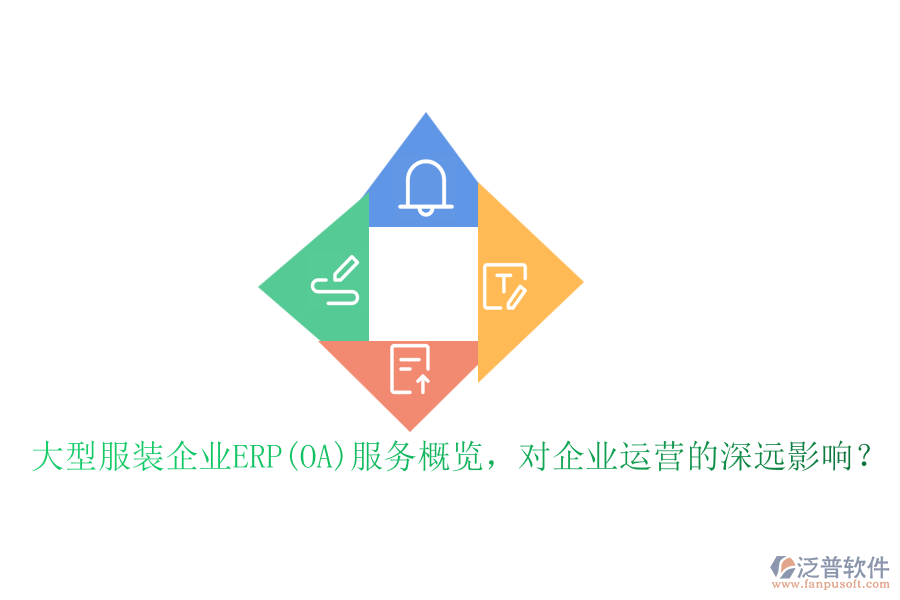大型服裝企業(yè)ERP(OA)服務(wù)概覽，對(duì)企業(yè)運(yùn)營(yíng)的深遠(yuǎn)影響？