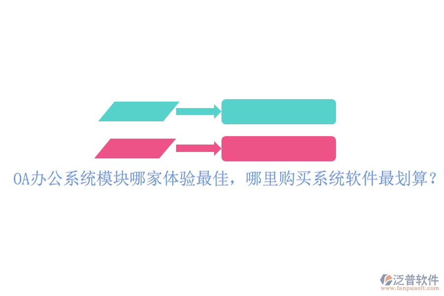 <a href=http://www.theonlineadagency.com/oa/ target=_blank class=infotextkey>OA辦公系統(tǒng)</a>模塊哪家體驗(yàn)最佳，哪里購買系統(tǒng)軟件最劃算？