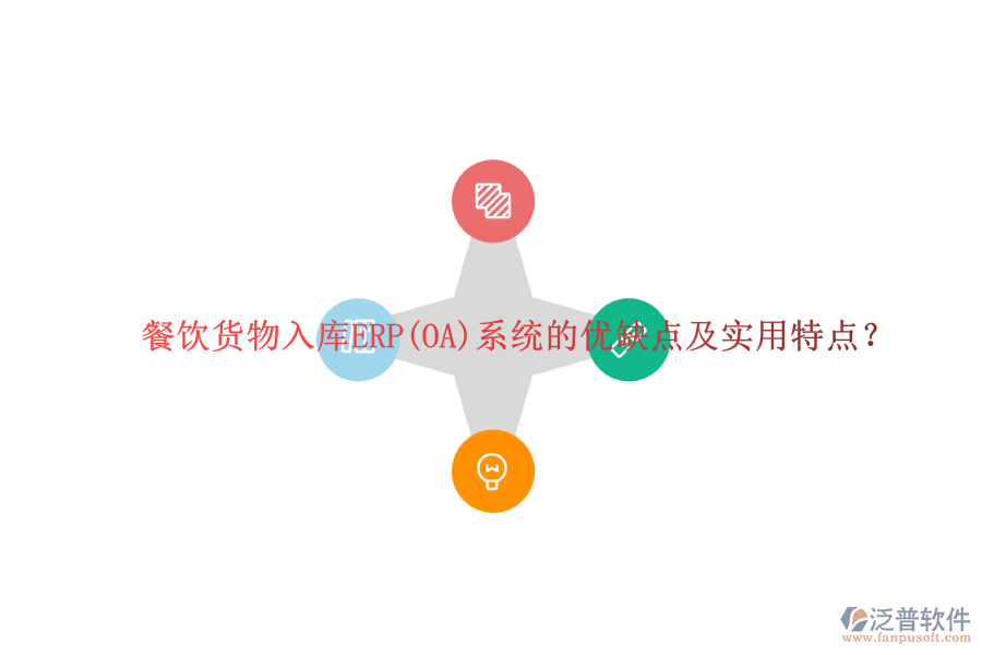 餐飲貨物入庫ERP(OA)系統(tǒng)的優(yōu)缺點及實用特點？