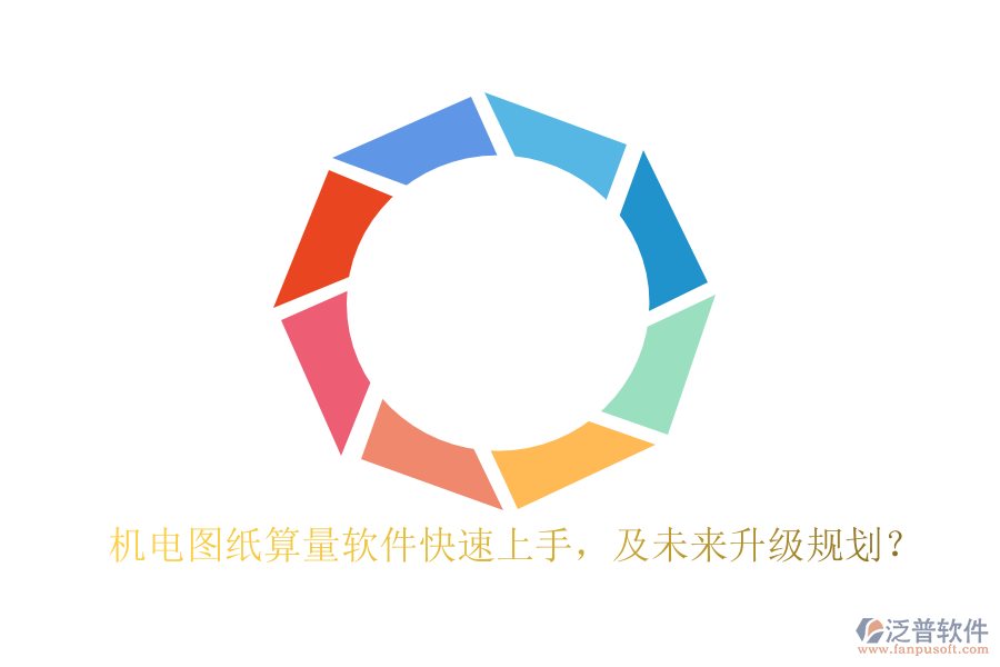 機(jī)電圖紙算量軟件快速上手，及未來(lái)升級(jí)規(guī)劃？