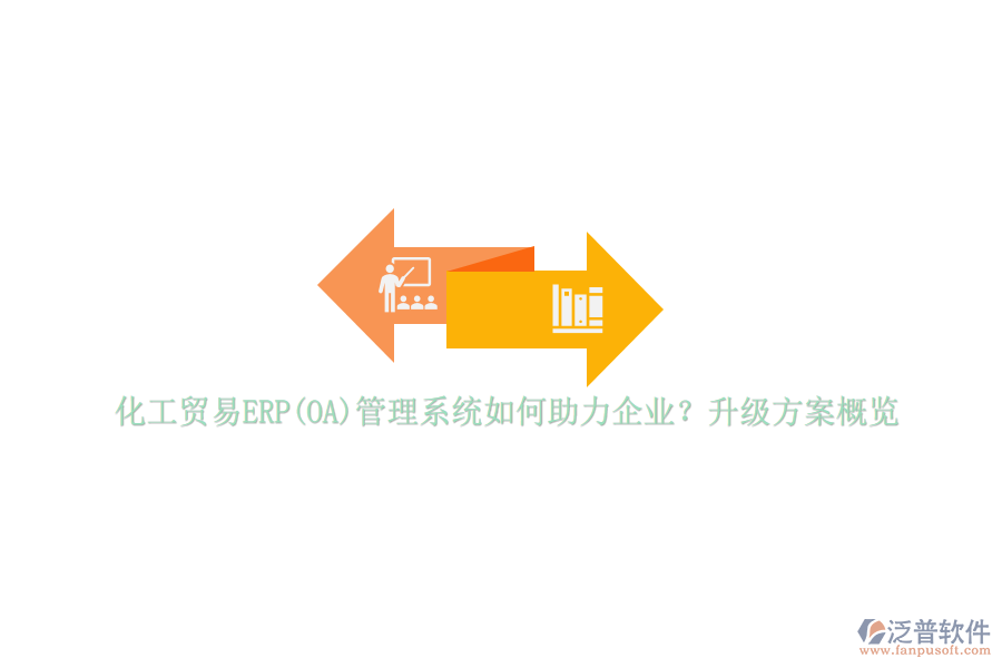 化工貿(mào)易ERP(OA)管理系統(tǒng)如何助力企業(yè)？升級(jí)方案概覽