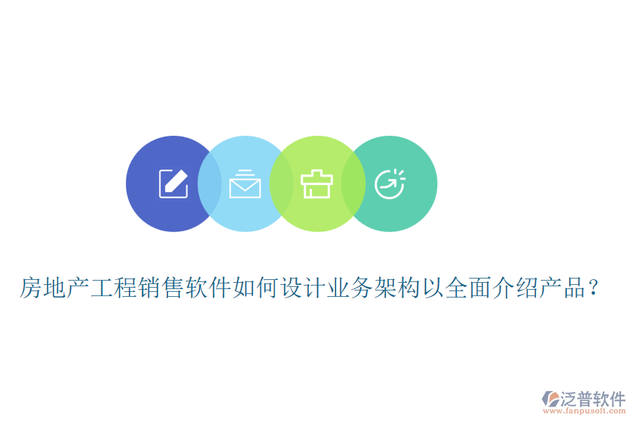 房地產(chǎn)工程銷售軟件如何設(shè)計業(yè)務(wù)架構(gòu)以全面介紹產(chǎn)品？