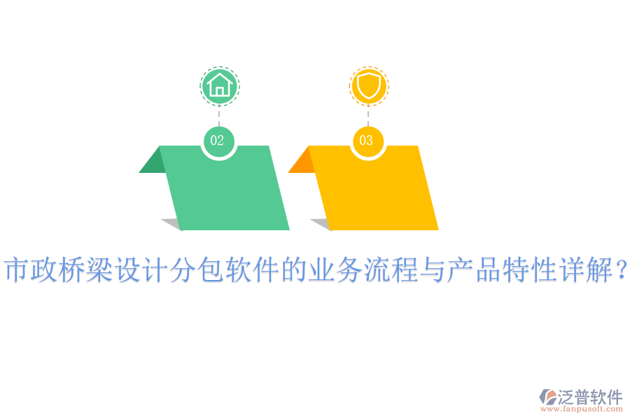 市政橋梁設(shè)計分包軟件的業(yè)務(wù)流程與產(chǎn)品特性詳解？