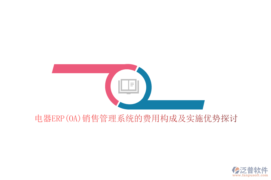 電器ERP(OA)銷售管理系統(tǒng)的費(fèi)用構(gòu)成及實(shí)施優(yōu)勢探討