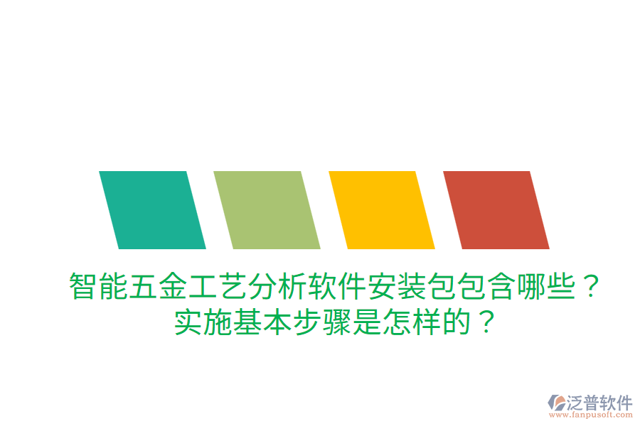 智能五金工藝分析軟件安裝包包含哪些？實施基本步驟是怎樣的？
