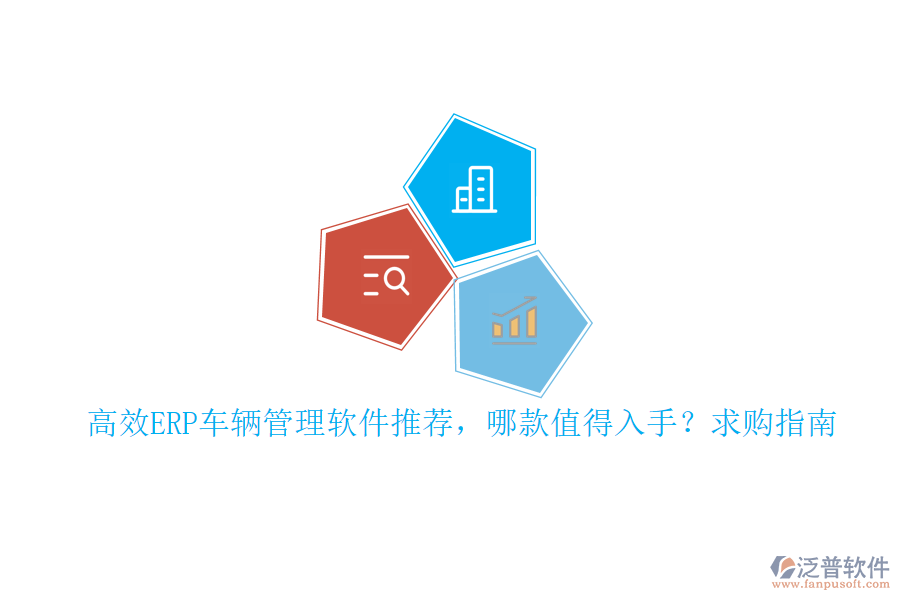高效ERP車輛管理軟件推薦，哪款值得入手？求購指南