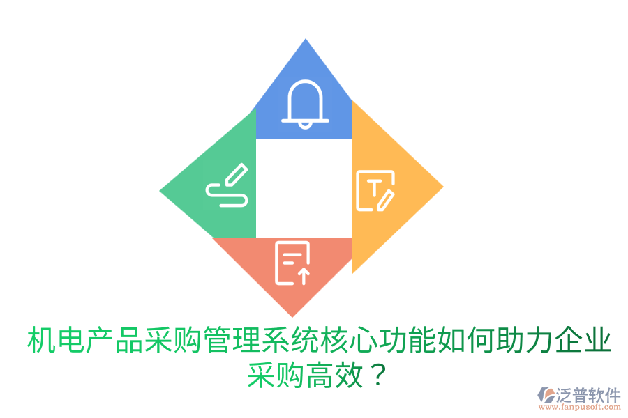 機電產(chǎn)品采購管理系統(tǒng)核心功能，如何助力企業(yè)采購高效？