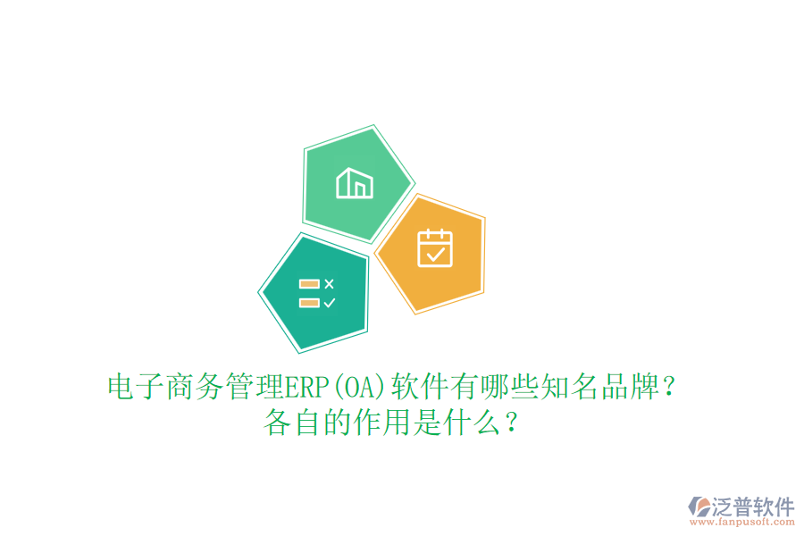 電子商務(wù)管理ERP(OA)軟件有哪些知名品牌？各自的作用是什么？