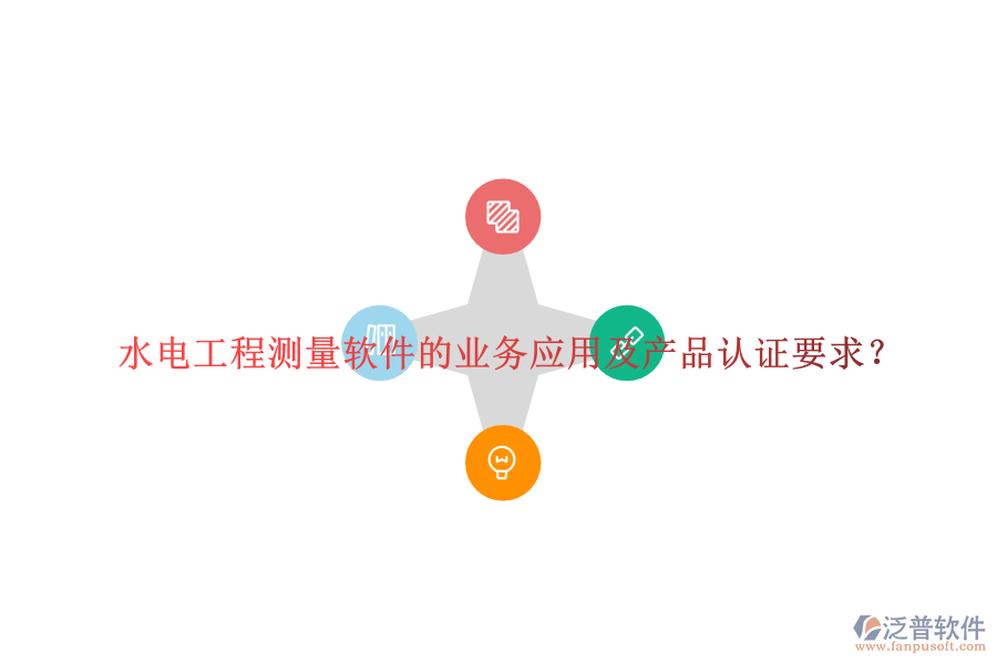 水電工程測量軟件的業(yè)務(wù)應(yīng)用及產(chǎn)品認(rèn)證要求？