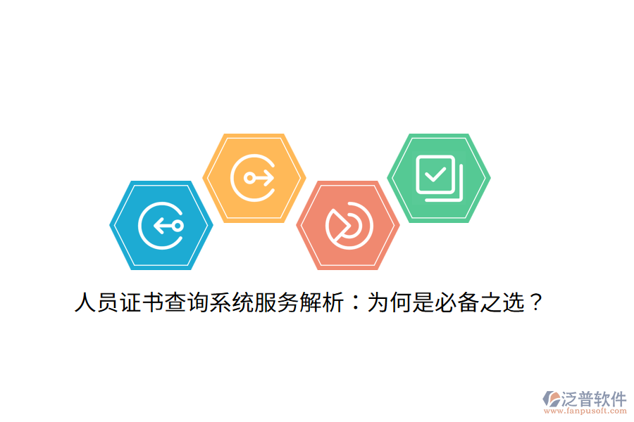 人員證書查詢系統(tǒng)服務(wù)解析：為何是必備之選？