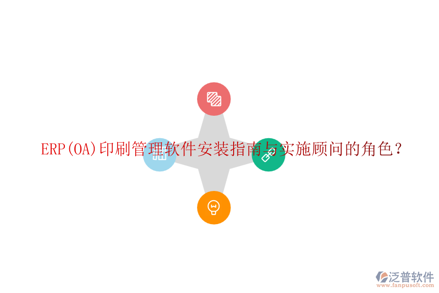 ERP(OA)印刷管理軟件安裝指南與實(shí)施顧問的角色？