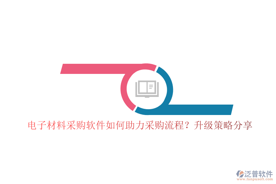 電子材料采購(gòu)軟件如何助力采購(gòu)流程？升級(jí)策略分享