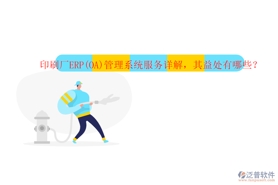 印刷廠ERP(OA)管理系統服務詳解，其益處有哪些？