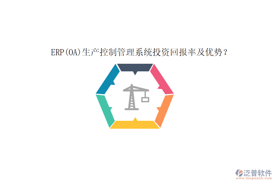 ERP(OA)生產(chǎn)控制管理系統(tǒng)投資回報(bào)率及優(yōu)勢？