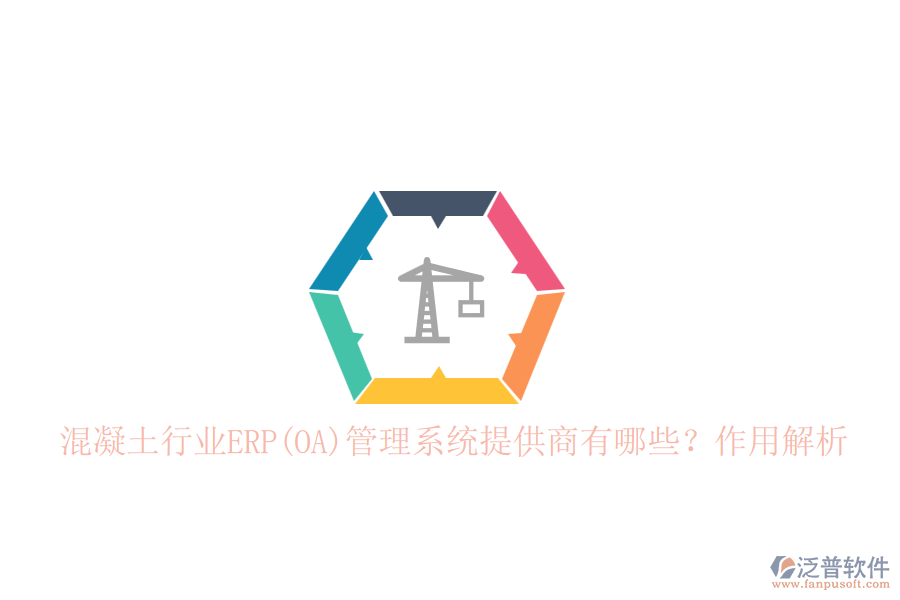 混凝土行業(yè)ERP(OA)管理系統(tǒng)提供商有哪些？作用解析