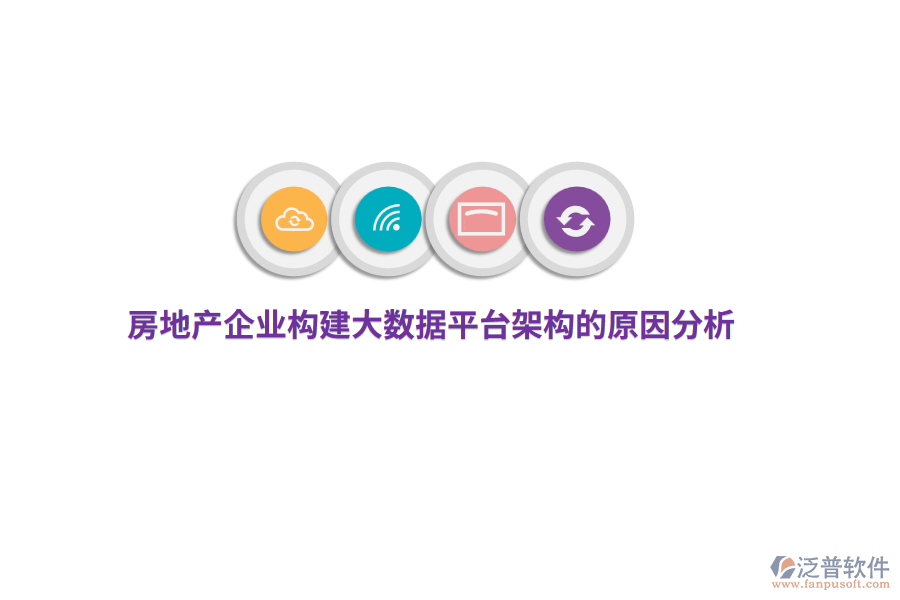 房地產企業(yè)構建大數(shù)據(jù)平臺架構的原因分析