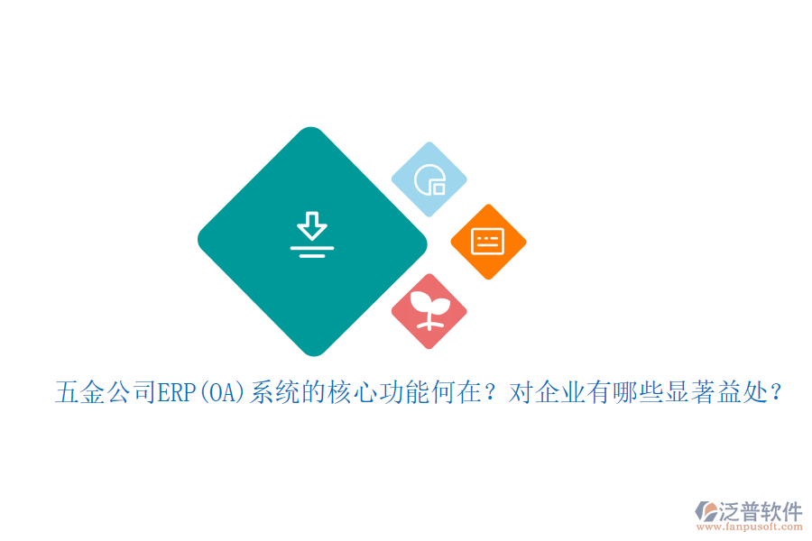 五金公司ERP(OA)系統(tǒng)的核心功能何在？對企業(yè)有哪些顯著益處？
