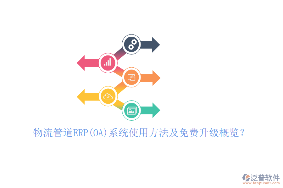 物流管道ERP(OA)系統(tǒng)使用方法及免費升級概覽？