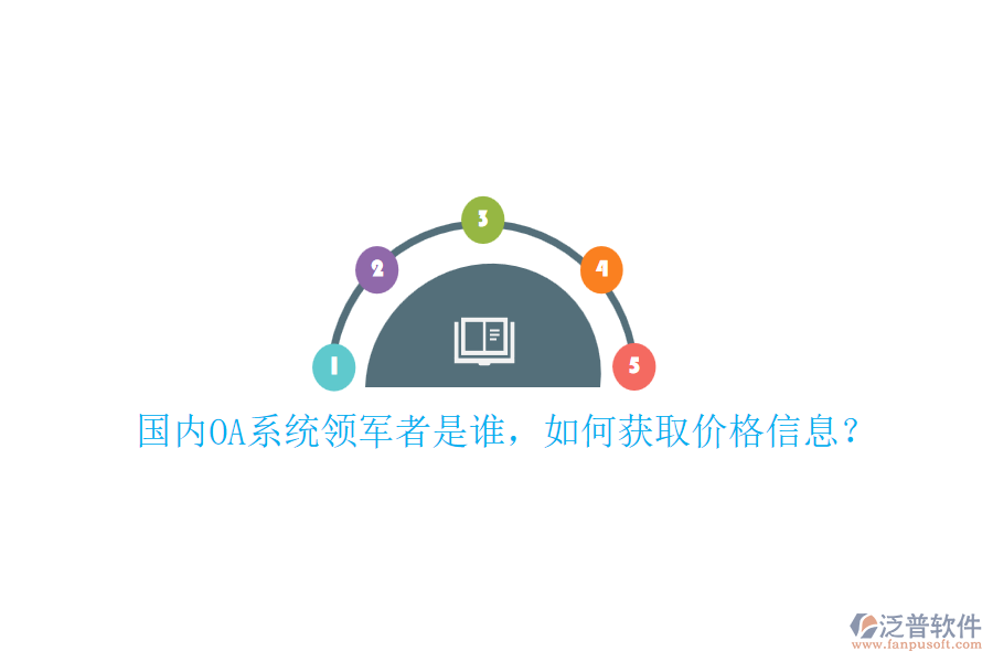 國內(nèi)OA系統(tǒng)領(lǐng)軍者是誰，如何獲取價(jià)格信息？