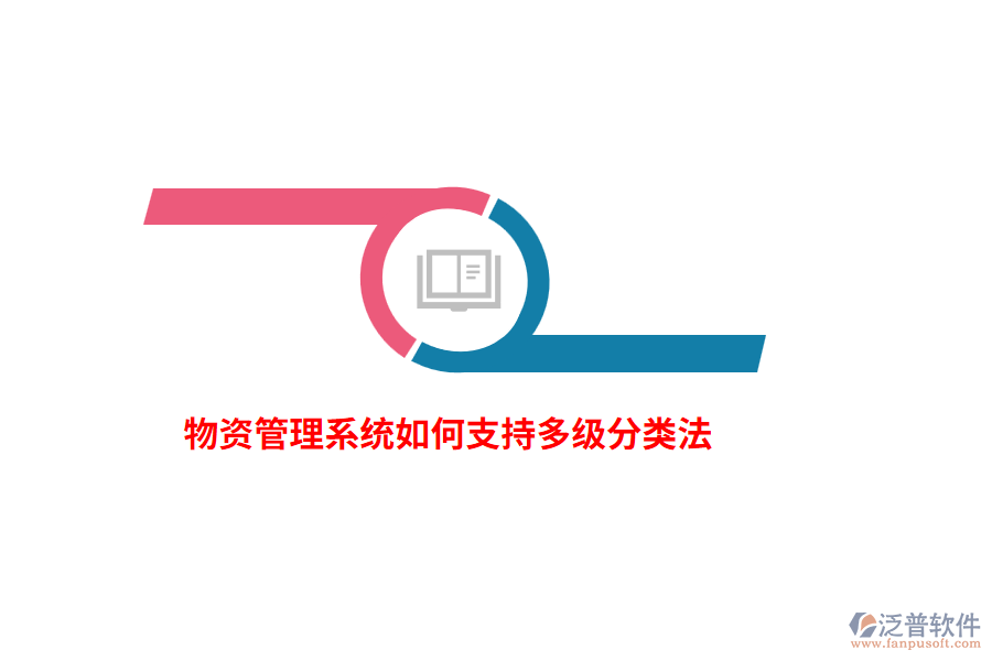 物資管理系統(tǒng)如何支持多級(jí)分類(lèi)法？