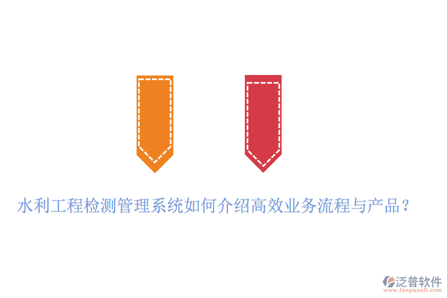 水利工程檢測(cè)管理系統(tǒng)如何介紹高效業(yè)務(wù)流程與產(chǎn)品？