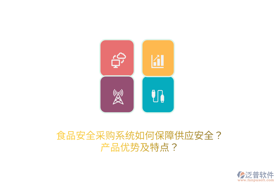 食品安全采購(gòu)系統(tǒng)如何保障供應(yīng)安全？產(chǎn)品優(yōu)勢(shì)及特點(diǎn)？