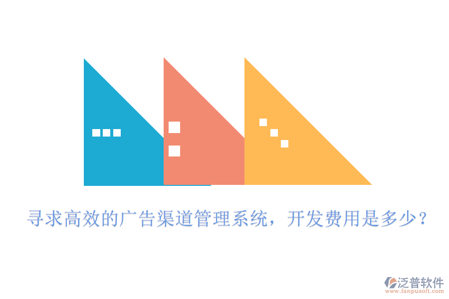 尋求高效的廣告渠道管理系統(tǒng)，開發(fā)費(fèi)用是多少？